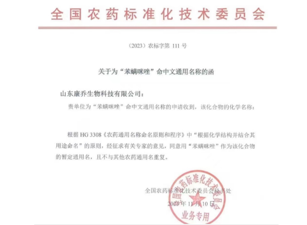 El segundo nuevo acaricida de Kangqiao recibe un nombre común del Comité Nacional de Estandarización Técnica de Pesticidas Chinos