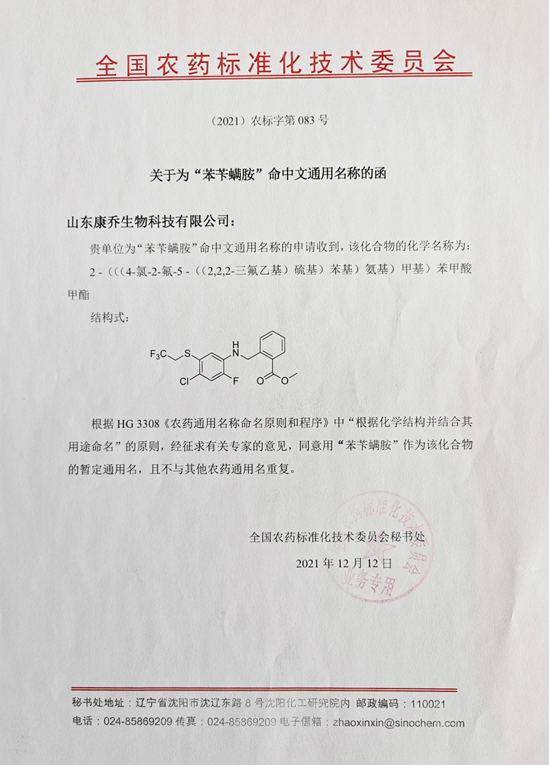 山东康乔新化合物苯卞螨胺获ISO通用名称批准